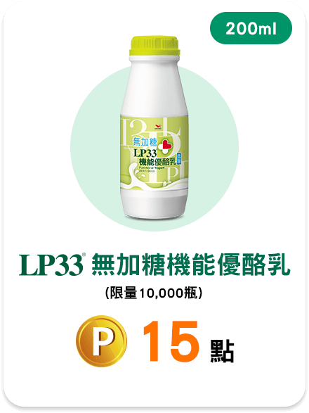 LP33無加糖機能優酪乳