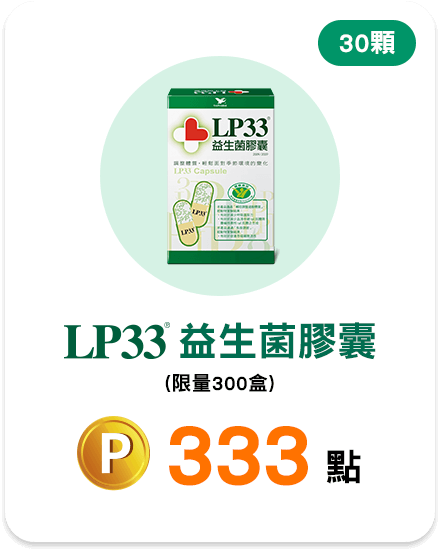LP33益生菌膠囊