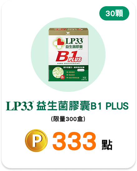 LP33益生菌膠囊B1 PLUS